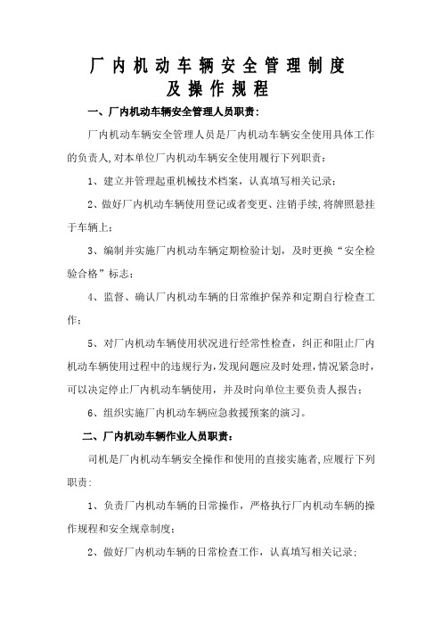 厂内机动车辆安全管理制度及操作规程