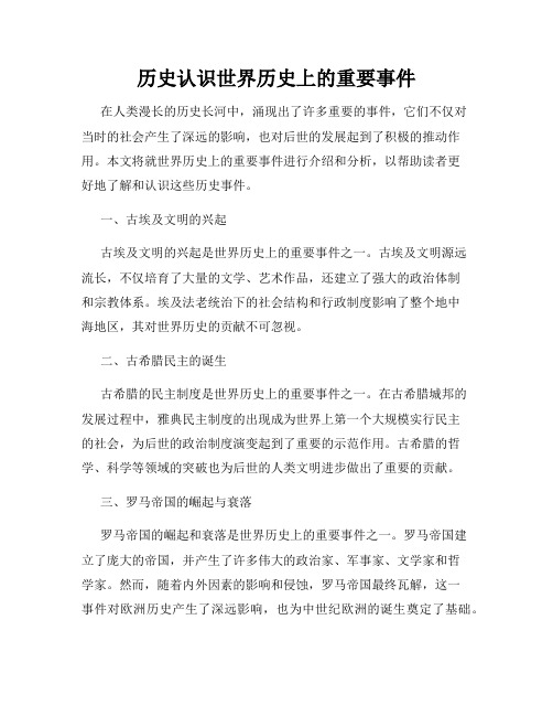 历史认识世界历史上的重要事件