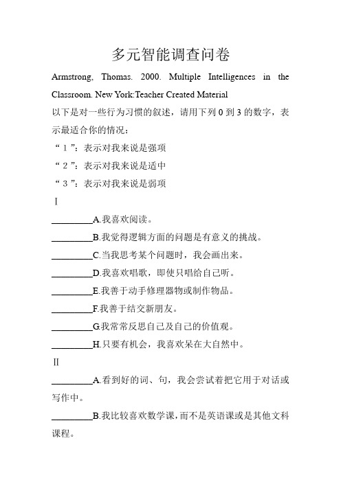 Armstrong, Thomas多元智能测验问卷
