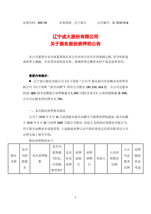 辽宁成大：关于股东股份质押的公告