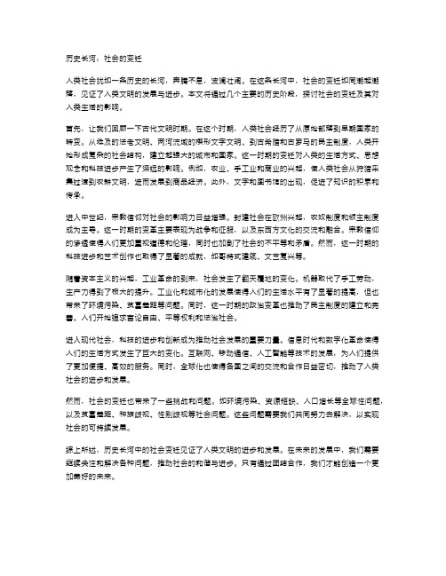 历史长河：社会的变迁