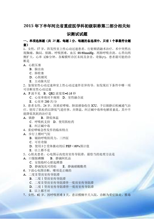 2015年下半年河北省重症医学科初级职称第二部分相关知识考试试题