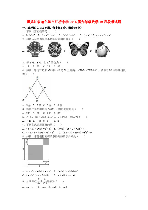 黑龙江省哈尔滨市虹桥中学九年级数学12月段考试题(含解析) 新人教版