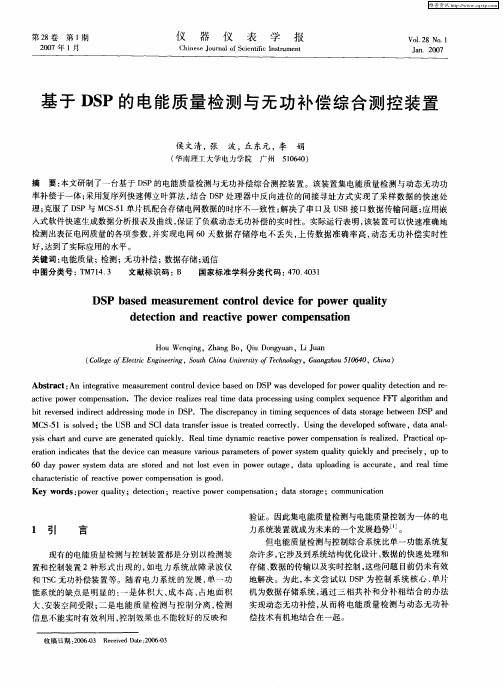 基于DSP的电能质量检测与无功补偿综合测控装置