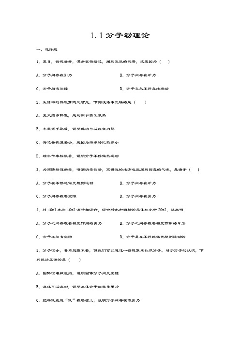 2020-2021学年度教科版九年级物理上册同步练习——1.1分子动理论