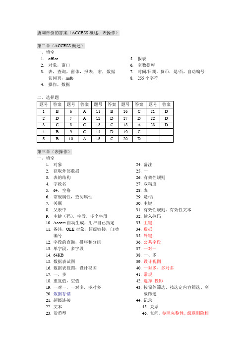 《Access习题集》第2、3章ACCESS概述表操作(刘唐)答案