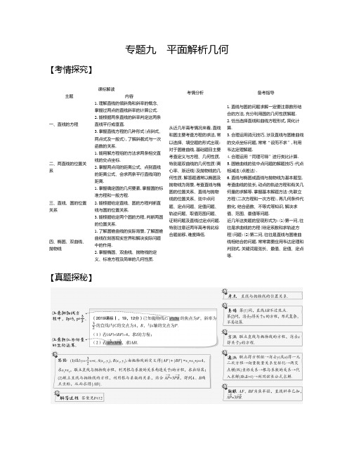 高三数学专题复习 专题九 平面解析几何