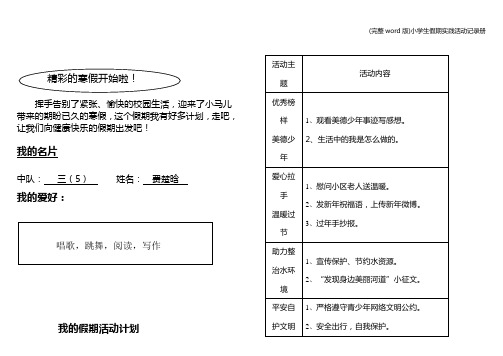 (完整word版)小学生假期实践活动记录册