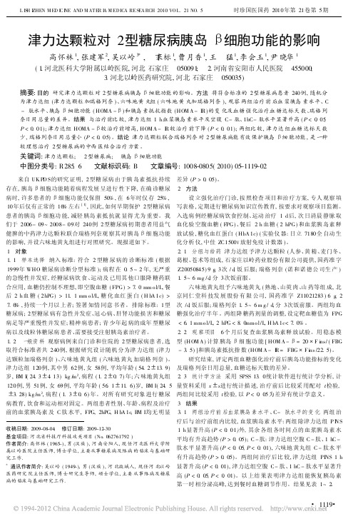津力达颗粒对2型糖尿病胰岛_细胞功能的影响