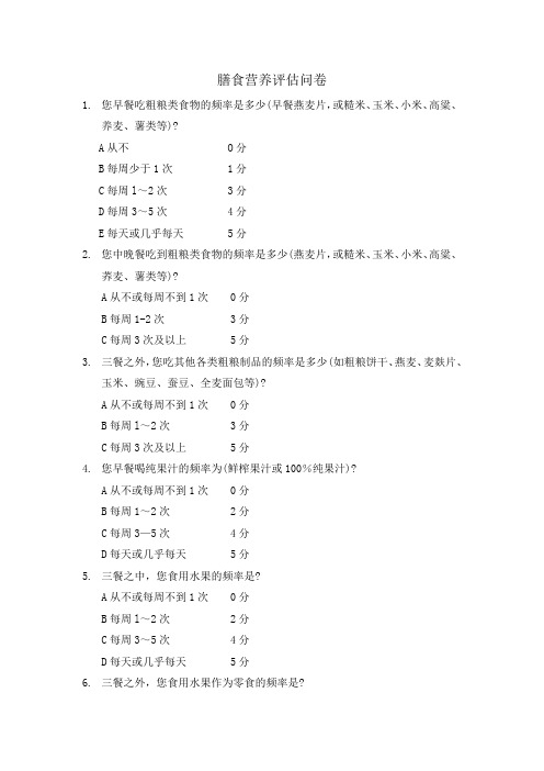 膳食营养评估问卷