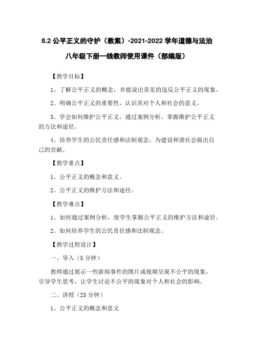 8.2公平正义的守护(教案)-2021-2022学年道德与法治八年级下册一线教师使用课件(部编版)