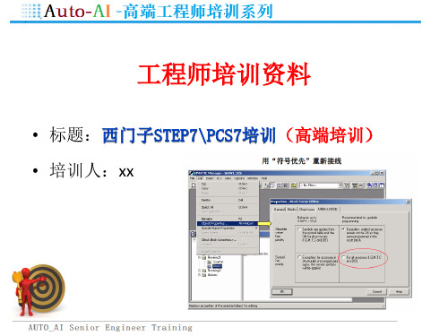 西门子STEP7和PCS7培训(高端培训)