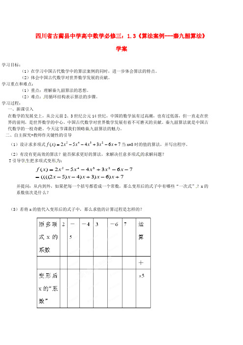 高中数学 1.3《算法案例 秦九韶算法》教学案 新人教B版必修3