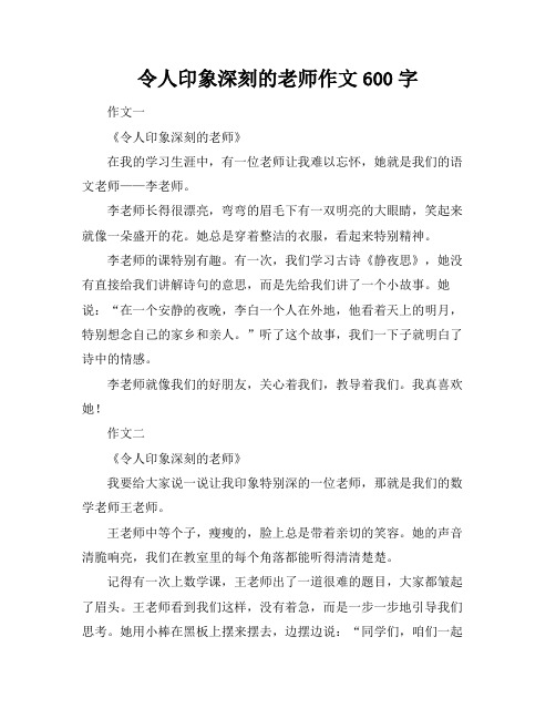 令人印象深刻的老师作文600字