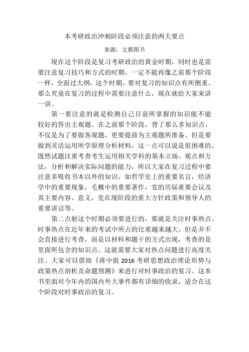 考研政治冲刺阶段必须注意的两大要点