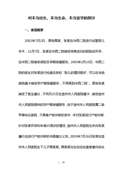 对不当出生、不当生命、不当受孕的探讨