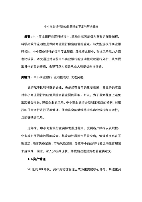 中小商业银行流动性管理的不足与解决策略