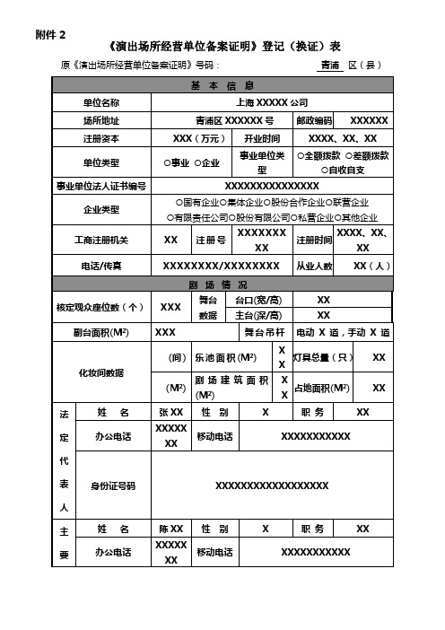 《演出场所经营单位备案证明》登记(换证)表