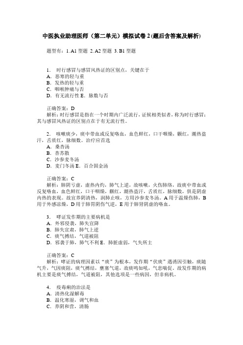 中医执业助理医师(第二单元)模拟试卷2(题后含答案及解析)
