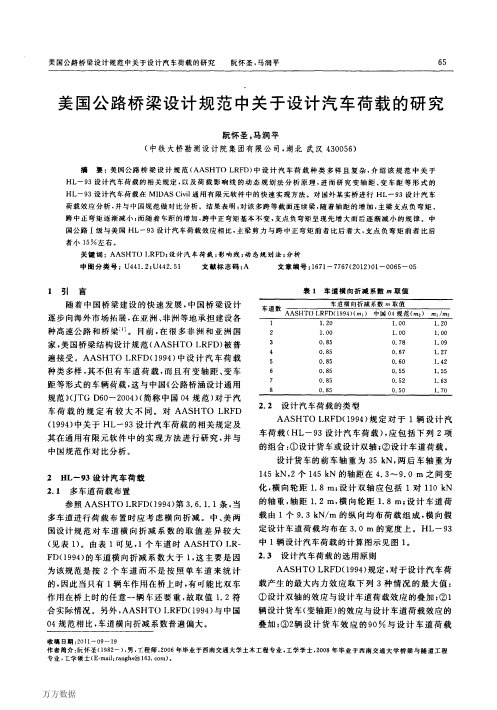 美国公路桥梁设计规范中关于设计汽车荷载的研究