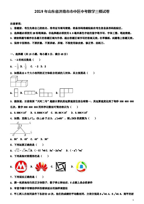 ┃附加五套中考模拟卷┃2018-2019学年山东省济南市市中区中考数学三模试卷