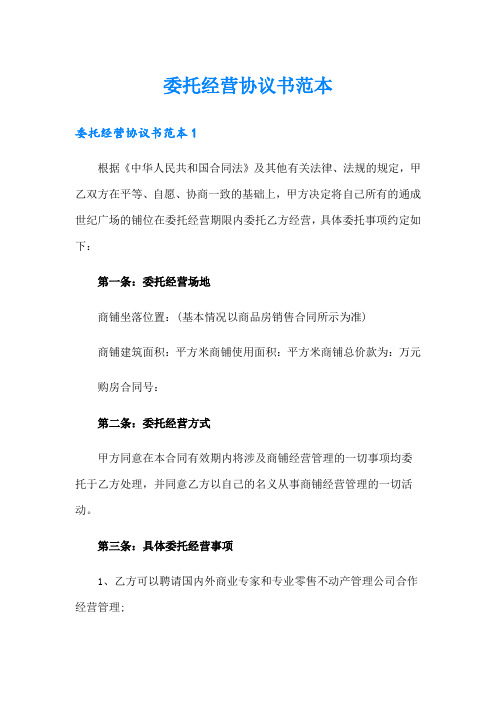 委托经营协议书范本