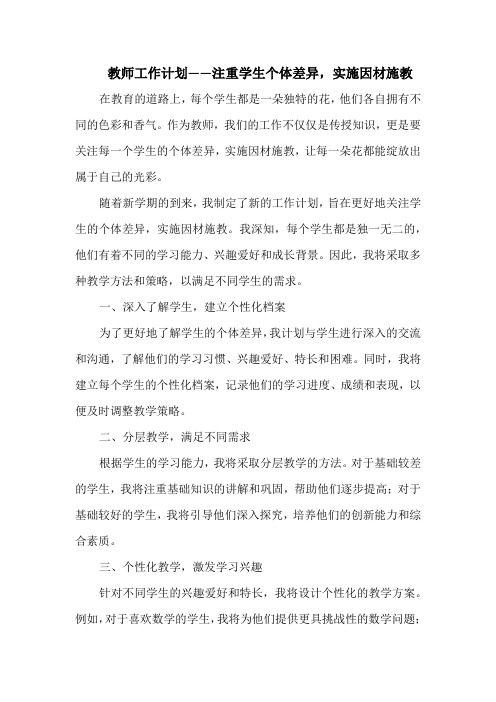 教师工作计划——注重学生个体差异,实施因材施教