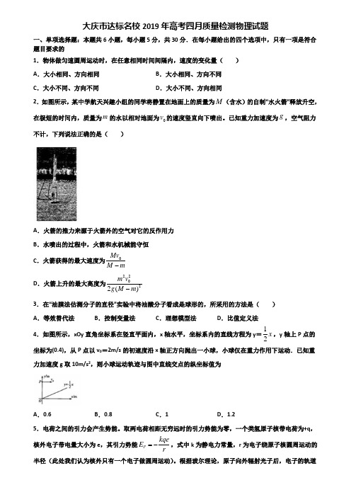 大庆市达标名校2019年高考四月质量检测物理试题含解析
