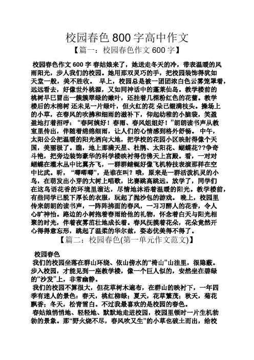 学校作文之校园春色800字高中作文.docx