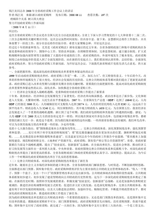 钱巨炎同志在2008年全省政府采购工作会议上的讲话