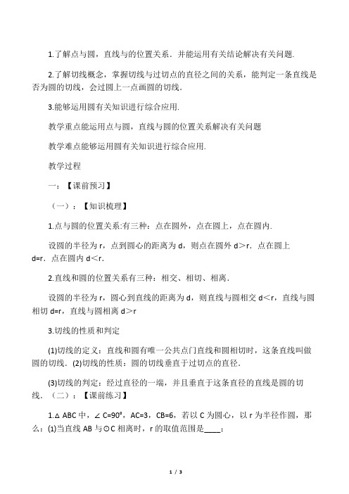 点和圆、直线和圆的位置关系复习课教学设计