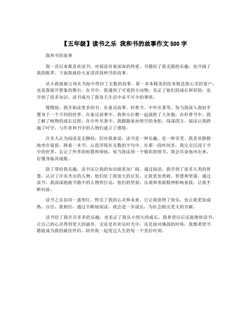 【五年级】读书之乐 我和书的故事作文500字