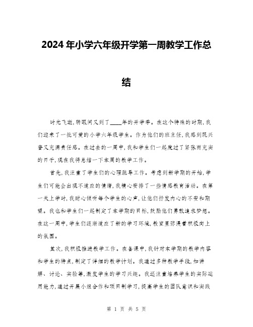 2024年小学六年级开学第一周教学工作总结(二篇)