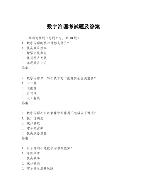 数字治理考试题及答案