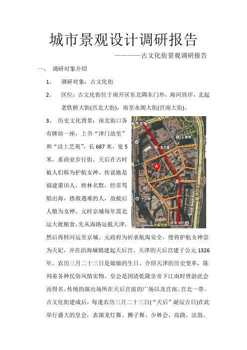 古文化街景观调研报告城市景观设计调研报告