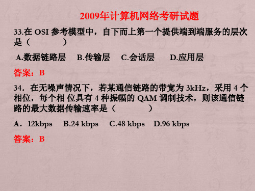 《计算机网络》考研真题及答案详解