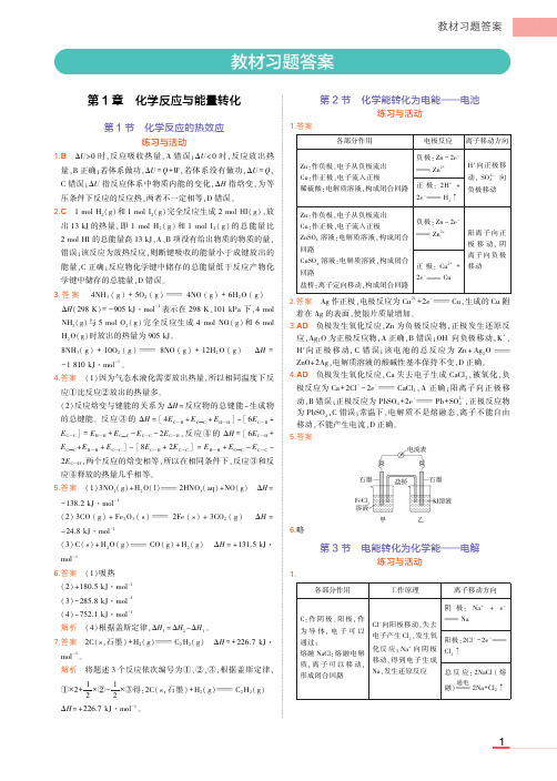 高中新教材化学选择性必修1课后习题答案(鲁科版)