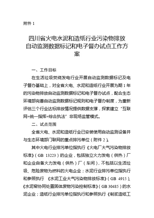 四川省火电水泥和造纸行业污染物排放自动监测数据标记和电子督办试点工作方案