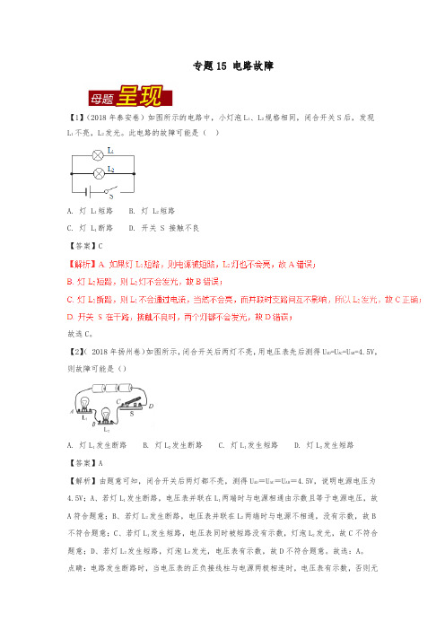 (真题解析)2018年中考物理母题题源系列专题15电路故障含解析