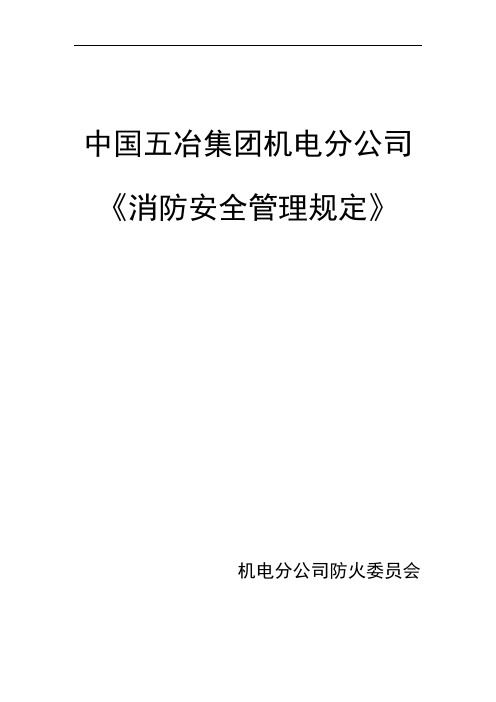 中国五冶集团机电分公司消防安全管理规定