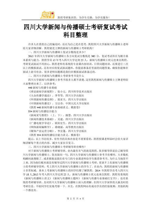 四川大学新闻与传播硕士考研复试考试科目整理