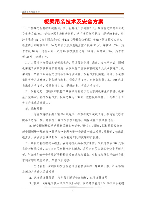 板梁吊装技术及安全方案