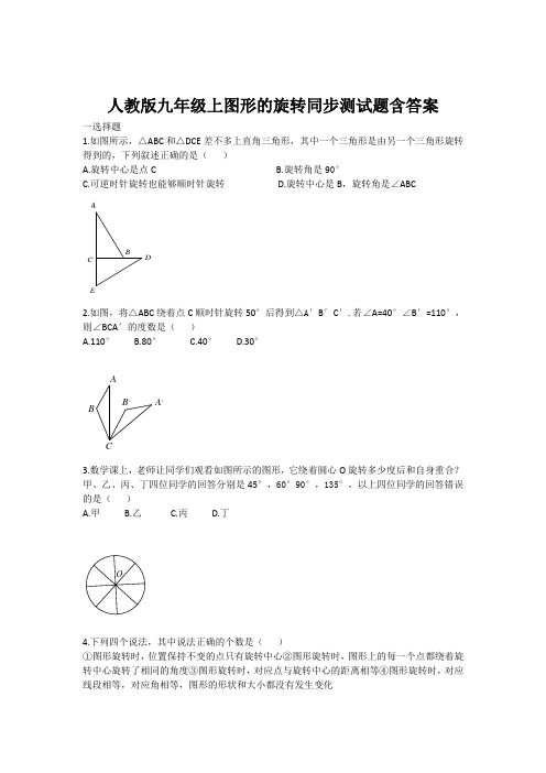 人教版九年级上图形的旋转同步测试题含答案