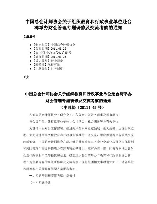 中国总会计师协会关于组织教育和行政事业单位赴台湾举办财会管理专题研修及交流考察的通知