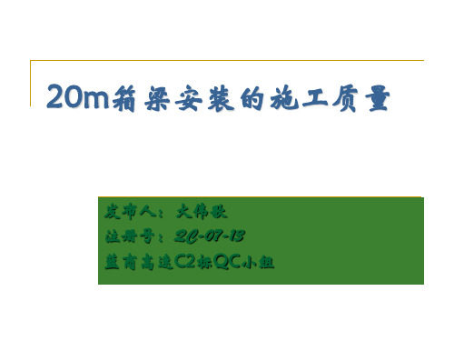 20m箱梁安装的施工质量-QC