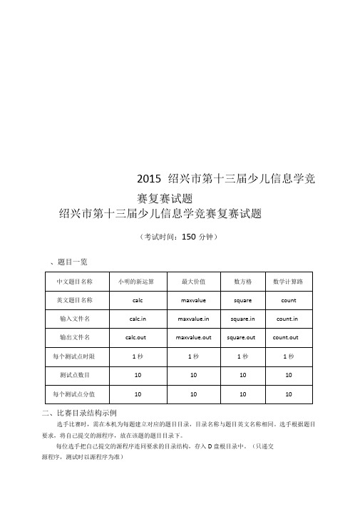 2015绍兴第十三届少儿信息学竞赛复赛试题