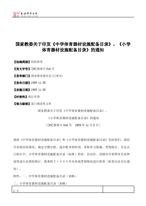 国家教委关于印发《中学体育器材设施配备目录》、《小学体育器材