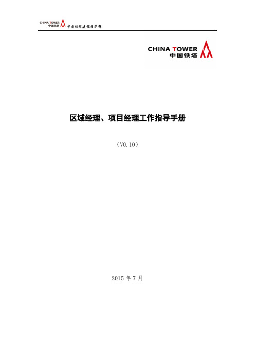 中国铁塔区域经理项目经理工作指导手册v10