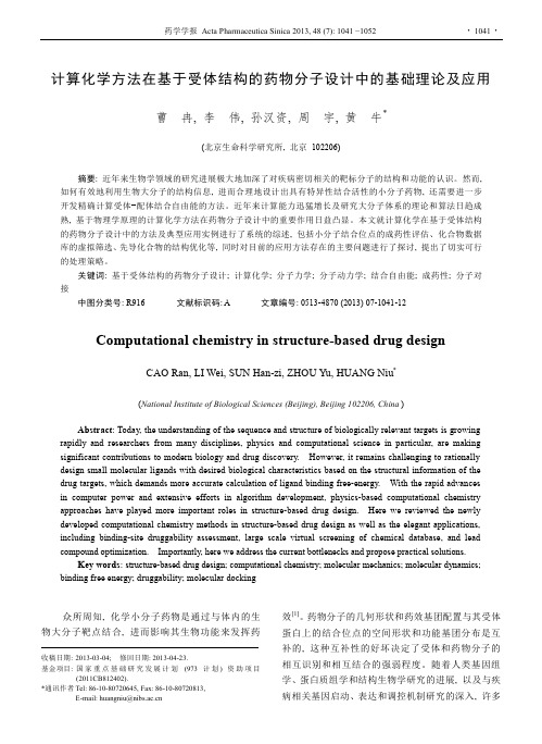 计算化学方法在基于受体结构的药物分子设计中的基础理论及应用