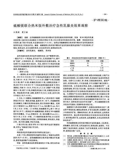 硫酸镁联合热米饭外敷治疗急性乳腺炎效果观察